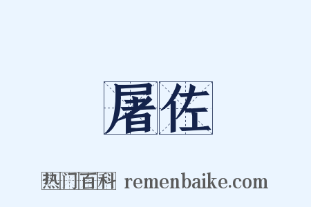 屠佐是什么意思的图片